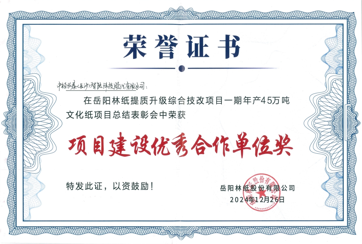 喜訊！中輕長(zhǎng)泰承接的岳陽(yáng)林紙45萬(wàn)噸文化紙項(xiàng)目成功開(kāi)機(jī)并獲表彰